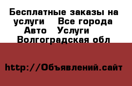 Бесплатные заказы на услуги  - Все города Авто » Услуги   . Волгоградская обл.